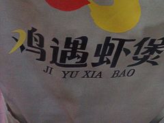 -鸡遇虾煲干锅火锅(小寨金莎店)