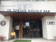 门面-十面春风·江南面馆(崇宁路店)