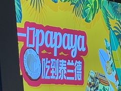 -PAPAYA泰国街头小吃(南山路店)