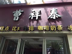 -曹祥泰(解放路店)