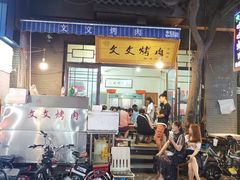 门面-文文烤肉(大皮院店)