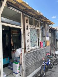 -兰建理发店