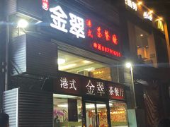 门面-港式金翠茶餐厅