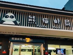 -熊猫邮局(少城店)