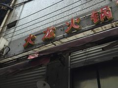 门面-大龙火锅(老店)