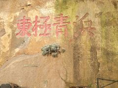 -东极岛景区-青浜岛