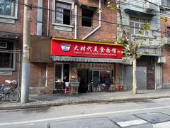 -大时代美食面馆