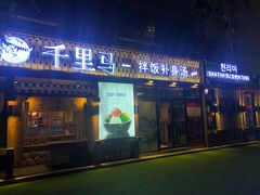 门面-鑫日千里马朝鲜族小馆(总店)