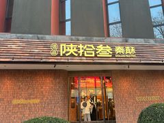 -陕拾叁-西安糕点(大雁塔店)