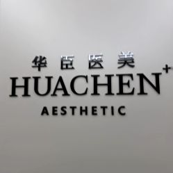 -华臣医疗美容