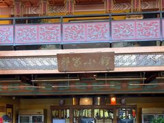 -那家小馆•北京菜•烤鸭(香山店)