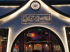 门面-荷塘秋月·本帮江浙菜(国权路店)