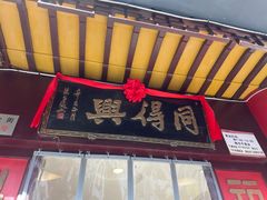 -同得兴 Since·1995 传统苏式面馆(十全街店)