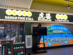 -虎婆冷饮店·海南特色炒冰(三亚湾店)