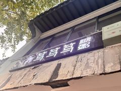 -笃笃笃糖粥(十全街店)