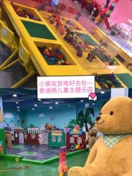 -泰迪主题家庭娱乐中心(IGC天汇广场)