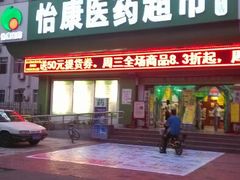 门头-怡康医药超市(雁塔北路店)
