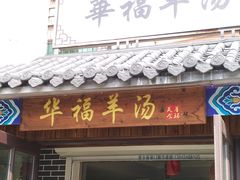 -华福羊汤馆(小市总店)