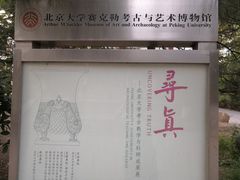 -北京大学赛克勒考古与艺术博物馆