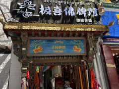 -古树酸奶(八廓南街店)