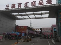 -三旗百汇商品城