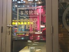 门面-丰茂烤串(钦州北路店)
