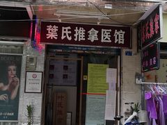 -叶氏水木堂盲人医疗按摩所