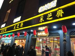 门面-采芝斋(延安路店)