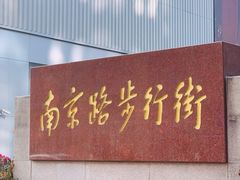 -南京路步行街