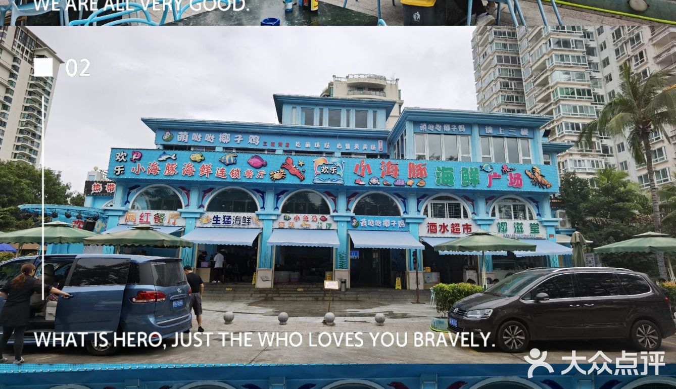 [胜利]三亚必吃网红海鲜餐厅🐬小海豚海鲜广场