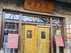-四季民福烤鸭店(王府井灯市口店)