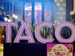 -Taco Bell 塔可钟(民田路店)