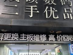 -成硕数码二手优品手机维修(七宝店)