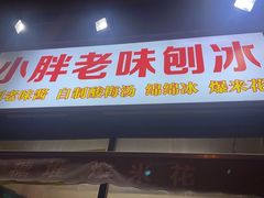 -小胖老味刨冰