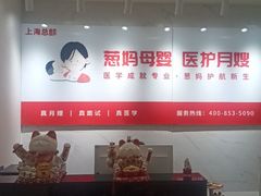 -葱妈母婴医护月嫂中心(浦东店)