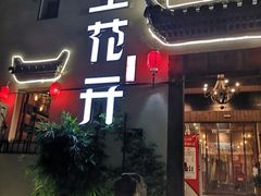 门面-陌上花开餐厅(云山路店)
