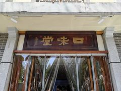 -口味堂(惠济路店)