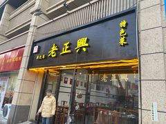 -广迎居老正兴菜馆