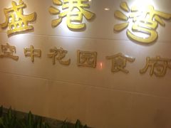 -盛港湾海鲜食府(黄沙店)
