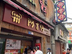 -阿吉仔(大元路店)