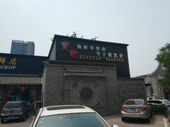 -宝轩渔府·老字号海鲜·正宗津菜(水上店)
