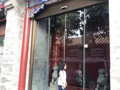 门面-北京古城老院厉晓麟精致菜