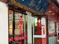 -石家包子(大学习巷店)