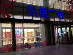 -凯德广场(西城店)