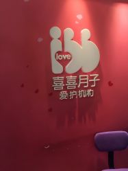 -喜喜月子(瑞虹天地店)