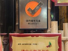 -尚竹阁冬瓜盅·18年地标美食(平洲店)