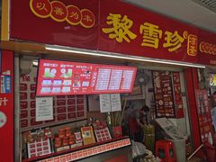 -黎雪珍凉茶(北京路店)
