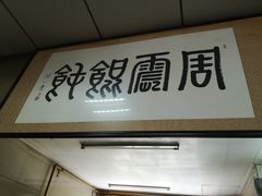 -周震馄饨