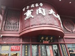 -李连贵熏肉大饼(沈阳站店)