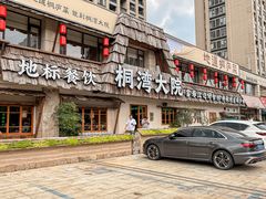 -桐湾大院·桐庐菜(滨江店)
